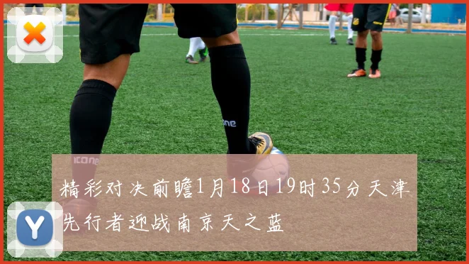精彩对决前瞻1月18日19时35分天津先行者迎战南京天之蓝