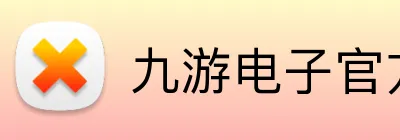 九游电子官方网站 Logo
